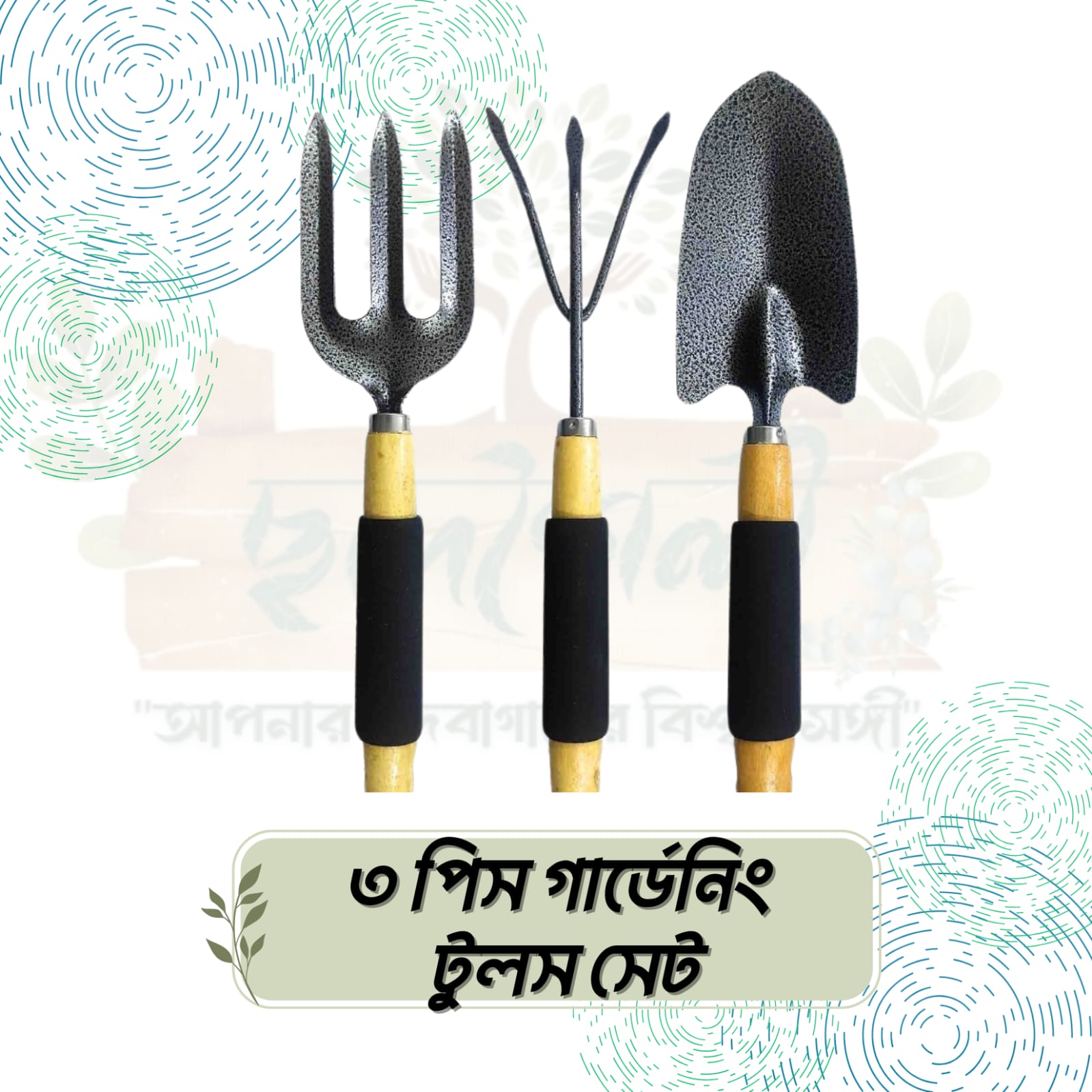 IMG-20250922-WA0168 ৩ পিস গার্ডেন টুল সেট (বড়, মাঝারি, ছোট ) - Image 1