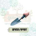 রাবার বেলচা