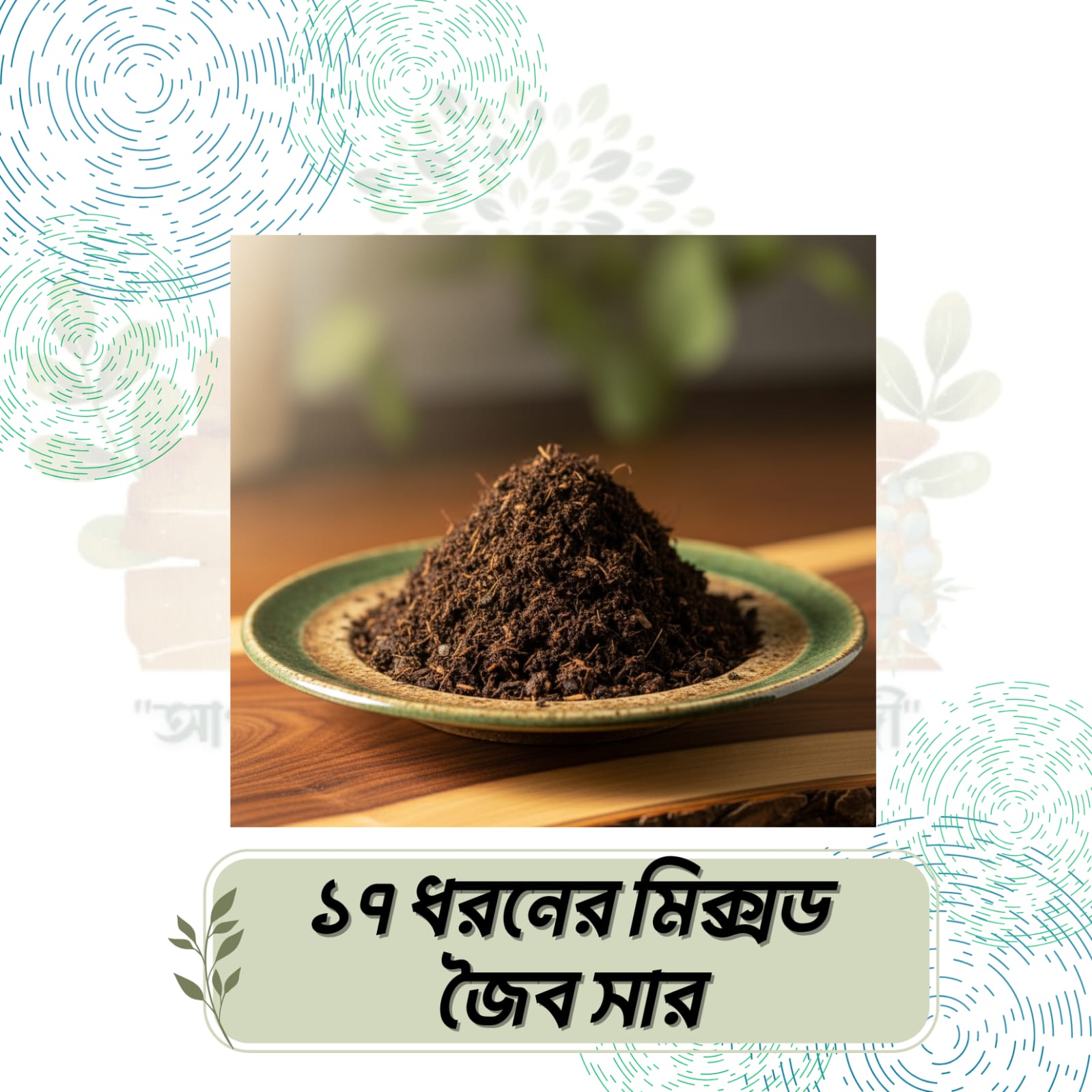 IMG-20250922-WA0196 ১৭ ধরনের মিক্সেড জৈব সার - Image 1